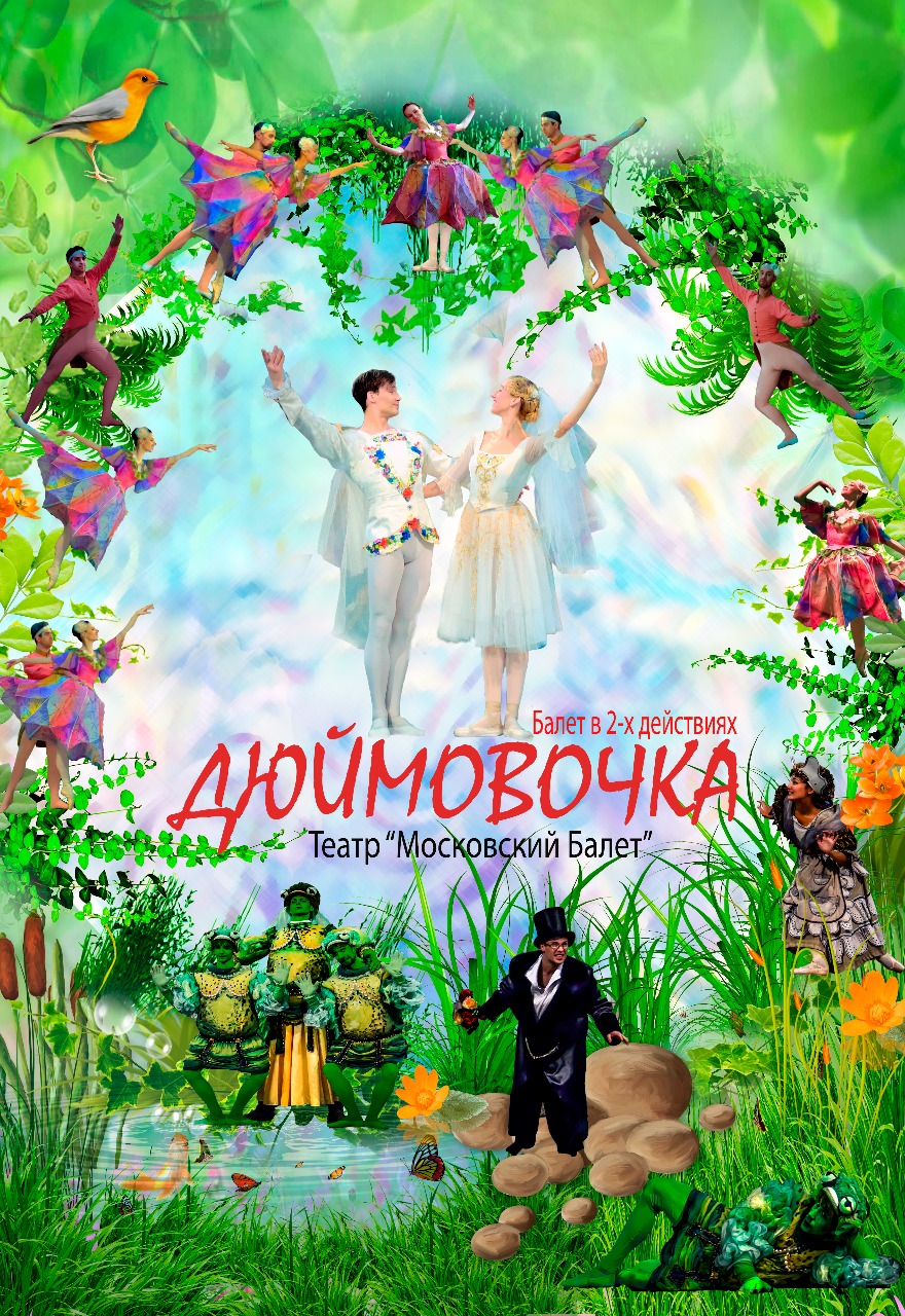 Московский балет Дюймовочка Московский балет Дюймовочка