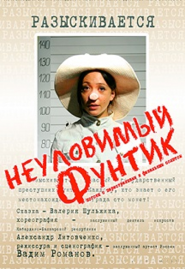 Неуловимый Фунтик Неуловимый Фунтик