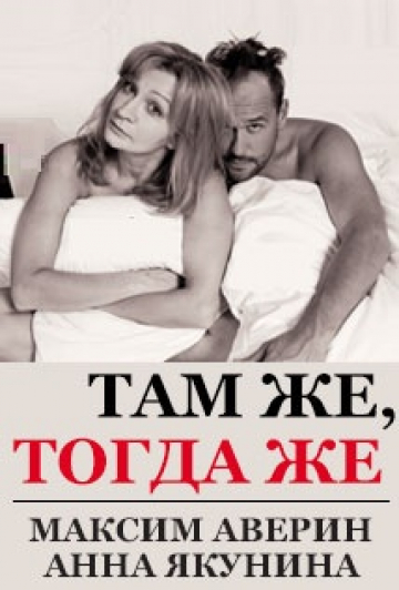 "Там же, Тогда же. Максим Аверин и Анна Якунина" "Там же, Тогда же. Максим Аверин и Анна Якунина"