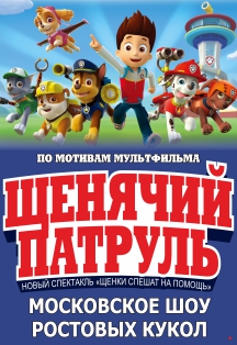 Щенячий Патруль "Щенки спешат на помощь" Щенячий Патруль "Щенки спешат на помощь"