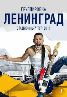 Ленинград в Ростове Ленинград в Ростове