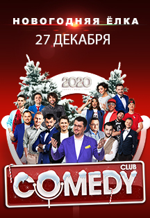 Новогодняя ёлка с Comedy Club Фото афиши Новогодняя ёлка с Comedy Club