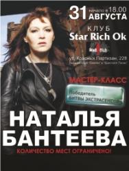 Наталья Бантеева. Мастер-класс.