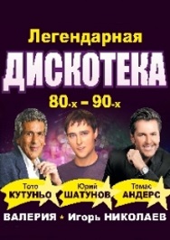 Легендарная дискотека 80-90-х Легендарная дискотека 80-90-х