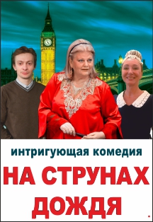 На струнах дождя (комедия) На струнах дождя (комедия)