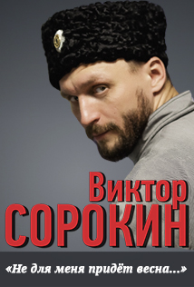 Виктор Сорокин Фото афиши Виктор Сорокин