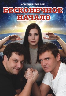 Комедия-хоррор "Бесконечное начало" Комедия-хоррор "Бесконечное начало"