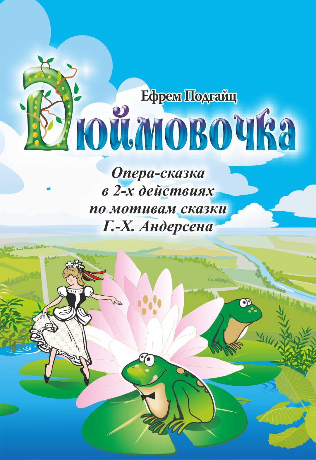Е. Подгайц "Дюймовочка" Фото афиши Е. Подгайц "Дюймовочка"