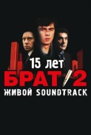Брат 2: 15 лет Брат 2: 15 лет