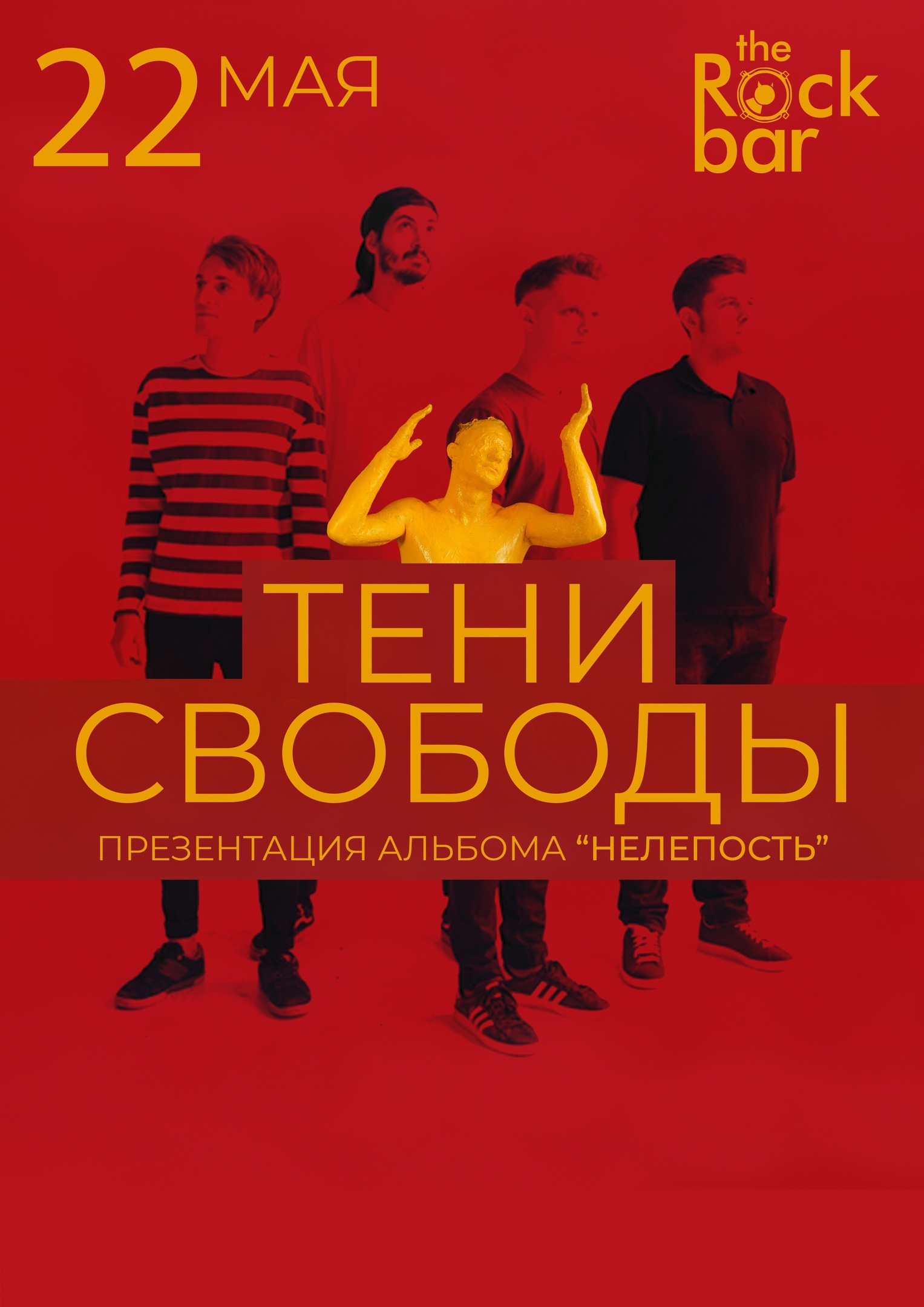 Тени Свободы Тени Свободы