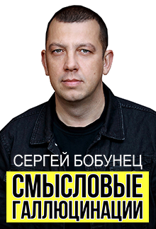 Смысловые Галлюцинации Смысловые Галлюцинации
