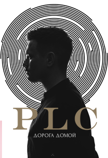 PLC. Новая Программа + все хиты PLC. Новая Программа + все хиты