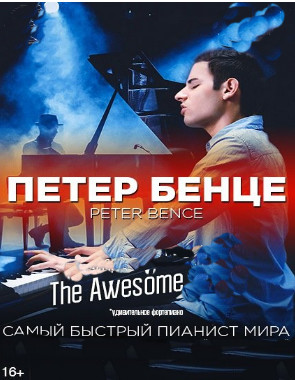 Пианист Петер Бенце Peter Bence (Венгрия Пианист Петер Бенце Peter Bence (Венгрия