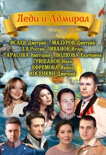 Леди и Адмирал Фото афиши Леди и Адмирал