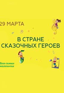 В стране сказочных героев В стране сказочных героев