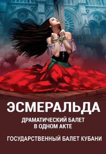 "Эсмеральда" Спектакль Государственного балета Кубани "Эсмеральда" Спектакль Государственного балета Кубани