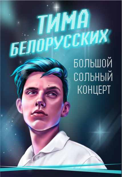 Тима Белорусских Тима Белорусских