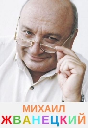 Михаил Жванецкий Михаил Жванецкий