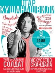 Отар Кушанашвили. Мастер-класс Отар Кушанашвили. Мастер-класс