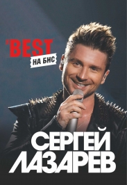 Сергей Лазарев "The best" Сергей Лазарев "The best"