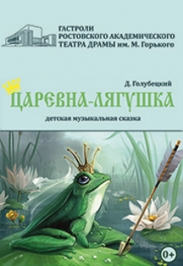 Царевна лягушка Царевна лягушка