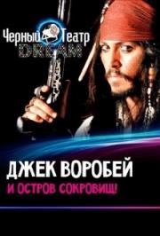 Новогоднее представление "Джек Воробей и Остров Сокровищ" Новогоднее представление "Джек Воробей и Остров Сокровищ"