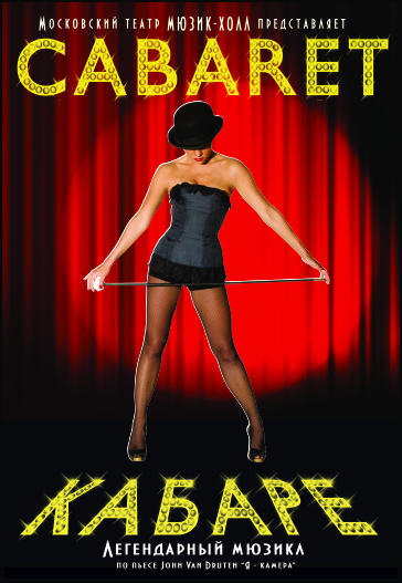 Легендарный мюзикл Cabaret Фото афиши Легендарный мюзикл Cabaret