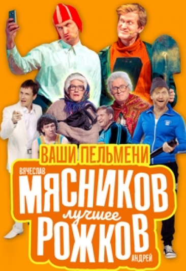 Ваши пельмени Ваши пельмени