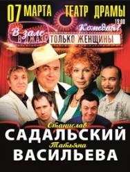 В джазе (зале) только женщины В джазе (зале) только женщины