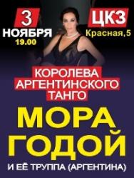 Мора Годой и труппа "Аргентина" Мора Годой и труппа "Аргентина"
