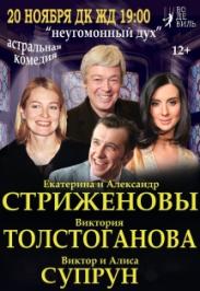 Спектакль "Неугомонный дух" Фото афиши Спектакль "Неугомонный дух"