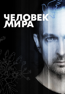 Человек мира