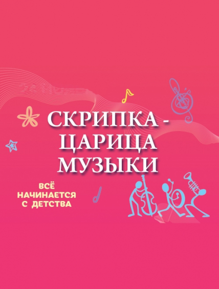 Скрипка - царица музыки Скрипка - царица музыки