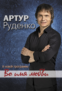 Артур Руденко Артур Руденко