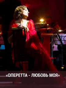 Оперетта любовь моя Оперетта любовь моя