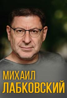Михаил Лабковский Михаил Лабковский