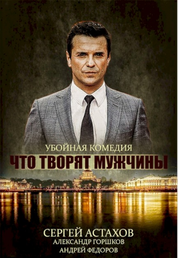 Что творят мужчины? Что творят мужчины?