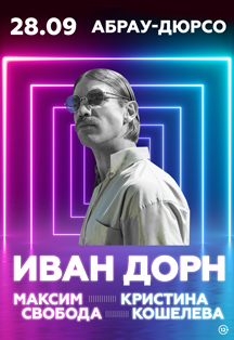 Light weekend: Иван Дорн, Максим Свобода, Кристина Кошелева Фото афиши Light weekend: Иван Дорн, Максим Свобода, Кристина Кошелева