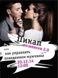 Пикап по-женски 2.0 или как управлять поведением мужчины Пикап по-женски 2.0 или как управлять поведением мужчины