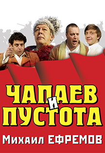 Чапаев и Пустота Фото афиши Чапаев и Пустота