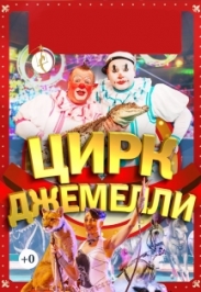 Цирк "Джемелли" Цирк "Джемелли"