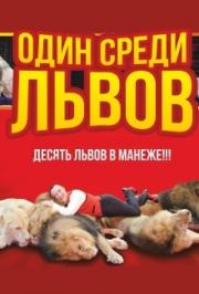 Цирковая программа "Один среди львов" Цирковая программа "Один среди львов"
