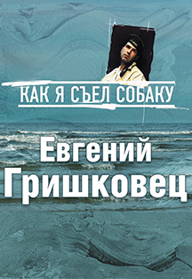 Евгений Гришковец «Как я съел собаку» Евгений Гришковец «Как я съел собаку»