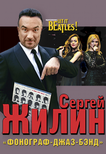 Сергей Жилин и оркестр "Фонограф джаз-бэнд" Сергей Жилин и оркестр "Фонограф джаз-бэнд"