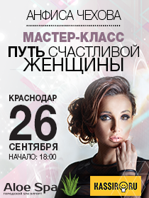 Анфиса Чехова - Мастер-класс "Путь счастливой женщины" Анфиса Чехова - Мастер-класс "Путь счастливой женщины"