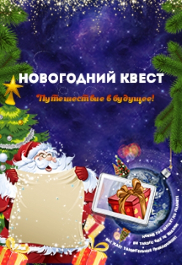 Большой новогодний квест "Путешествие в будущее" Большой новогодний квест "Путешествие в будущее"