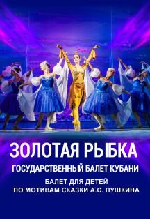 "Золотая рыбка" Спектакль Государственного балета Кубани "Золотая рыбка" Спектакль Государственного балета Кубани