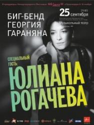 Биг-Бенд Георгия Гараняна и Сабина Штигер