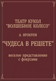 Чудеса в решете