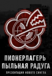 Пионерлагерь Пыльная Радуга